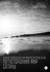 Потусторонний мир Сатаны