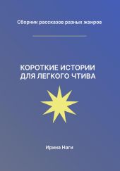 Короткие истории для легкого чтива