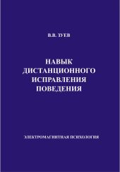 Навык дистанционного исправления поведения