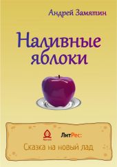 Наливные яблоки