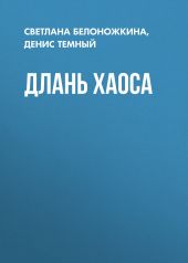 Длань Хаоса