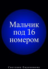 Мальчик под 16 номером