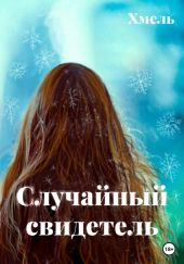 Случайный свидетель