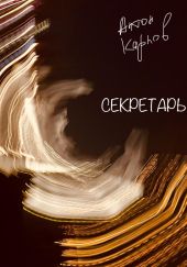 Секретарь