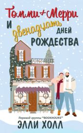 Томми + Мерри и двенадцать дней Рождества