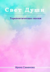 Свет Душ. Терапевтические сказки