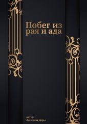 Побег из рая и ада