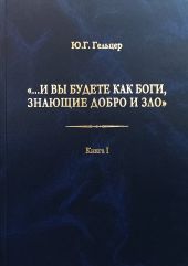 «…И вы будете как боги, знающие добро и зло». В поисках генетического кода общественного развития. Идеология общества счастья и доброжелательности. В 3 книгах. Книга I. Философия продвинутого материализма и ограниченной диалектики. Основы социологии
