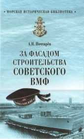 За фасадом строительства советского ВМФ