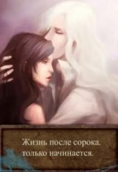 Жизнь после сорока, только начинается