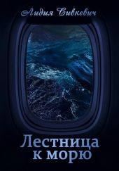 Лестница к морю