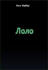 Лоло