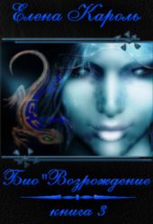 БиоВозрождение
