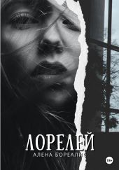 Лорелей