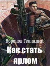 Как стать ярлом