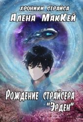 Рождение страйсера Эрден