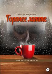 Горячее латте