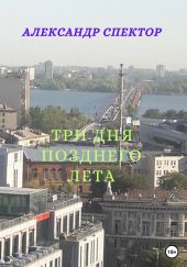 Три дня позднего лета