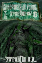 Совершенный геном: Архичервь 6