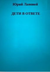 Дети в ответе