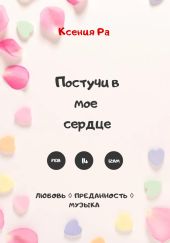 Постучи в моё сердце