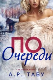 По очереди