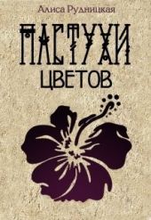 Пастухи цветов