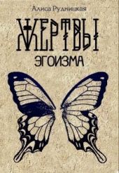 Жертвы эгоизма