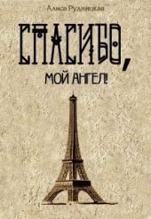 Спасибо, мой ангел!