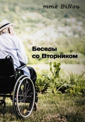 Беседы со Вторником