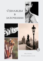 Однажды в заточении