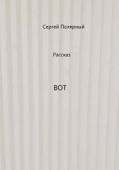 Вот