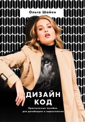 Дизайн код. Практическое пособие для дизайнеров и маркетологов