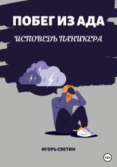 Побег из ада. Исповедь паникера