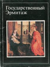 Государственный Эрмитаж (16 открыток)