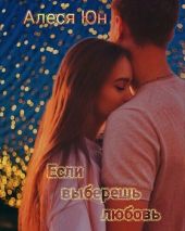 Если выберешь любовь