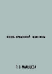 Основы финансовой грамотности