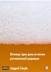 Пятница: один день из жизни региональной редакции