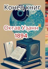 Конец книг