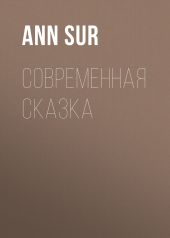 Современная сказка