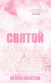 Святой