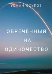 Обречённый на одиночество. Том 1