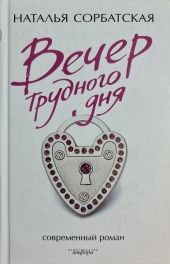 Вечер трудного дня