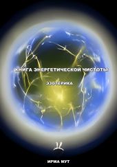 Книга Энергетической Чистоты. Эзотерика