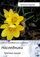 Наследники