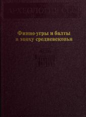 Финно-угры и балты в эпоху средневековья