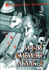 Иччи. Сибиэн. Абаа?ы