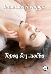 Город без любви