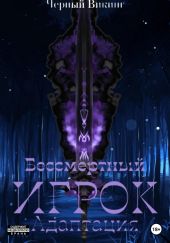 Бессмертный Игрок: Адаптация