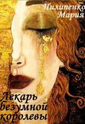 Лекарь безумной королевы + Бонус